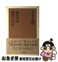 著者：藤堂 明保出版社：朝日新聞出版サイズ：単行本ISBN-10：4022594098ISBN-13：9784022594099■こちらの商品もオススメです ● NHK歴史への招待 第1巻 / 日本放送協会 / NHK出版 [新書] ● 漢字の話 下 / 藤堂 明保 / 朝日新聞出版 [単行本] ● ゴリラとピグミーの森 / 伊谷 純一郎 / 岩波書店 [新書] ● NHK歴史への招待 第28巻 / 日本放送協会 / NHK出版 [新書] ● NHK歴史への招待 第27巻 / 日本放送協会 / NHK出版 [単行本] ■通常24時間以内に出荷可能です。■ネコポスで送料は1～3点で298円、4点で328円。5点以上で600円からとなります。※2,500円以上の購入で送料無料。※多数ご購入頂いた場合は、宅配便での発送になる場合があります。■ただいま、オリジナルカレンダーをプレゼントしております。■送料無料の「もったいない本舗本店」もご利用ください。メール便送料無料です。■まとめ買いの方は「もったいない本舗　おまとめ店」がお買い得です。■中古品ではございますが、良好なコンディションです。決済はクレジットカード等、各種決済方法がご利用可能です。■万が一品質に不備が有った場合は、返金対応。■クリーニング済み。■商品画像に「帯」が付いているものがありますが、中古品のため、実際の商品には付いていない場合がございます。■商品状態の表記につきまして・非常に良い：　　使用されてはいますが、　　非常にきれいな状態です。　　書き込みや線引きはありません。・良い：　　比較的綺麗な状態の商品です。　　ページやカバーに欠品はありません。　　文章を読むのに支障はありません。・可：　　文章が問題なく読める状態の商品です。　　マーカーやペンで書込があることがあります。　　商品の痛みがある場合があります。