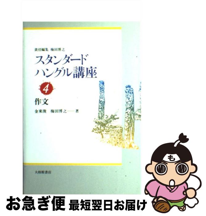 【中古】 スタンダードハングル講座 4 / 金 東俊, 梅田 博之 / 大修館書店 [単行本]【ネコポス発送】