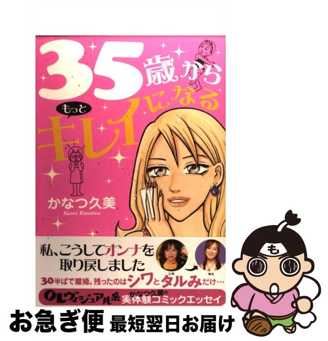 【中古】 35歳からもっとキレイになる / かなつ 久美 / 双葉社 [単行本]【ネコポス発送】