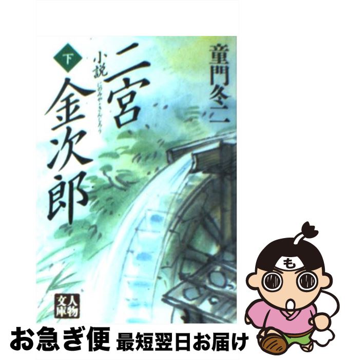 【中古】 小説二宮金次郎 下 / 童門 冬二 / 学陽書房 [文庫]【ネコポス発送】
