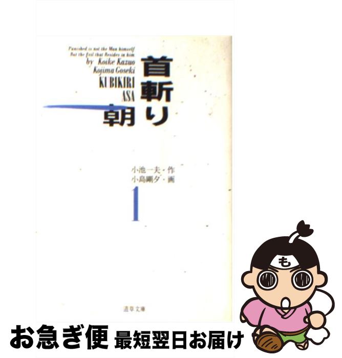 【中古】 首斬り朝 1 / 小池 一夫, 小島 剛夕 / 小池書院 [文庫]【ネコポス発送】
