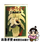 【中古】 命売ります / 三島 由紀夫 / 筑摩書房 [文庫]【ネコポス発送】