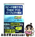 【中古】 スピード攻略できるTOEICテストパーフェクト模試 / 武藤 克彦 / 桐原書店 [単行本]【ネコポス発送】