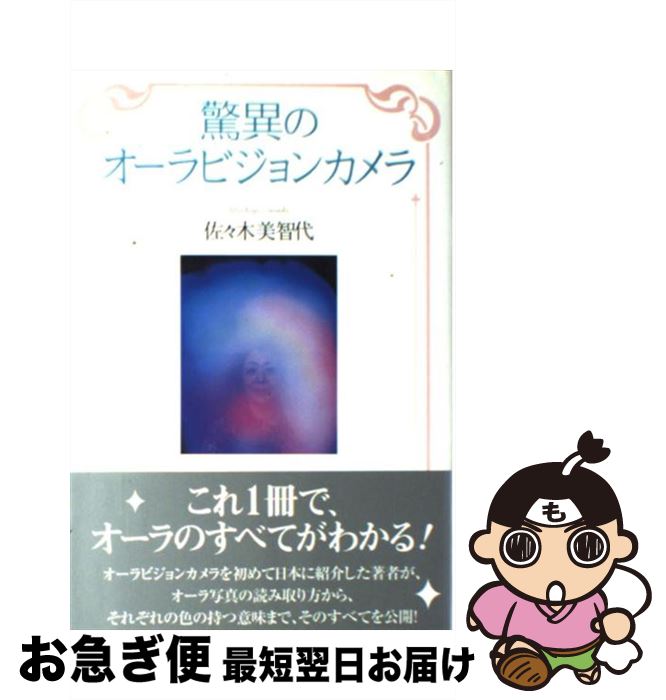 【中古】 驚異のオーラビジョンカメラ / 佐々木 美智代 / たま出版 [単行本]【ネコポス発送】