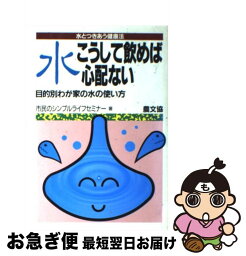 【中古】 水こうして飲めば心配ない 目的別わが家の水の使い方 / 市民のシンプルライフセミナー / 農山漁村文化協会 [単行本]【ネコポス発送】