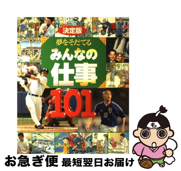 【中古】 夢をそだてるみんなの仕事101 決定版 / 講談社 / 講談社 [単行本]【ネコポス発送】