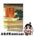 【中古】 世界のなかの日本 十六世紀まで遡って見る / 司馬...