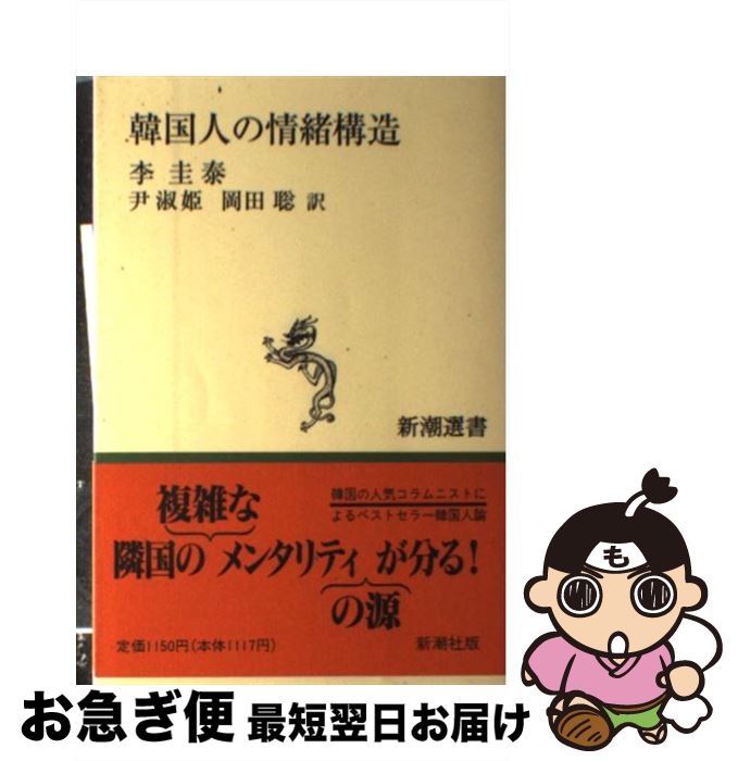 【中古】 韓国人の情緒構造 / 李 圭泰, 尹 淑姫, 岡田 聡 / 新潮社 [単行本]【ネコポス発送】