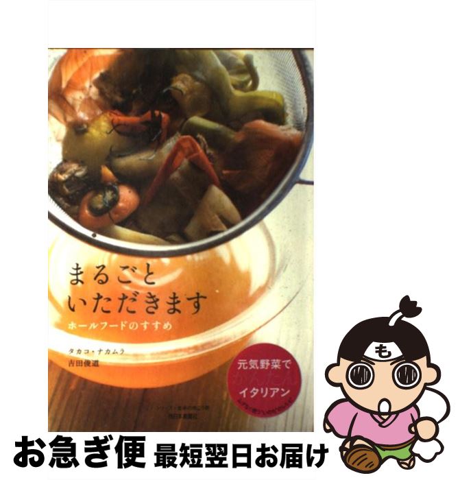 【中古】 まるごといただきます ホールフードのすすめ / タカコ ナカムラ, 吉田 俊道 / 西日本新聞社 [単行本]【ネコポス発送】