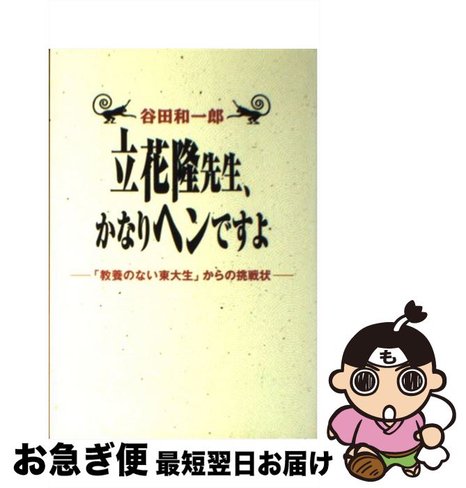  立花隆先生、かなりヘンですよ 「教養のない東大生」からの挑戦状 / 谷田 和一郎 / 洋泉社 