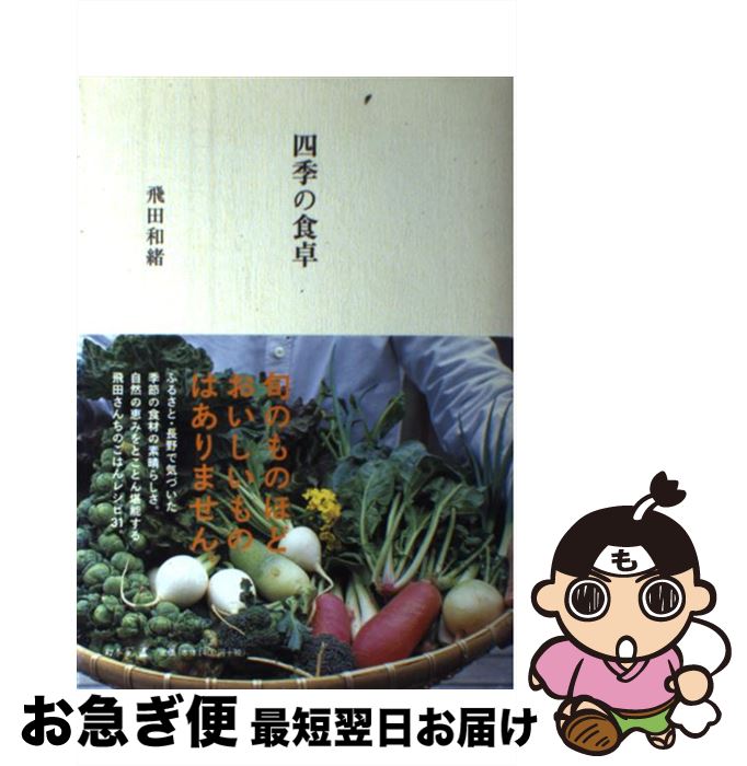 【中古】 四季の食卓 / 飛田 和緒 / 幻冬舎 [単行本]【ネコポス発送】