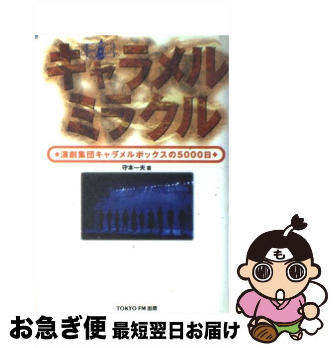 【中古】 キャラメルミラクル 演劇集団キャラメルボックスの5000日 / 守本 一夫 / エフエム東京 [単行..