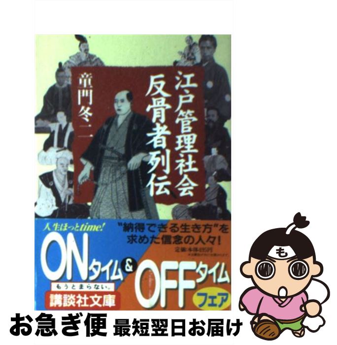 【中古】 江戸管理社会反骨者列伝 / 童門 冬二 / 講談社 [文庫]【ネコポス発送】