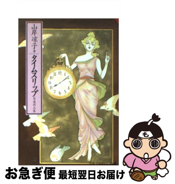 【中古】 タイムスリップ / 山岸 凉子 / 文藝春秋 [文庫]【ネコポス発送】