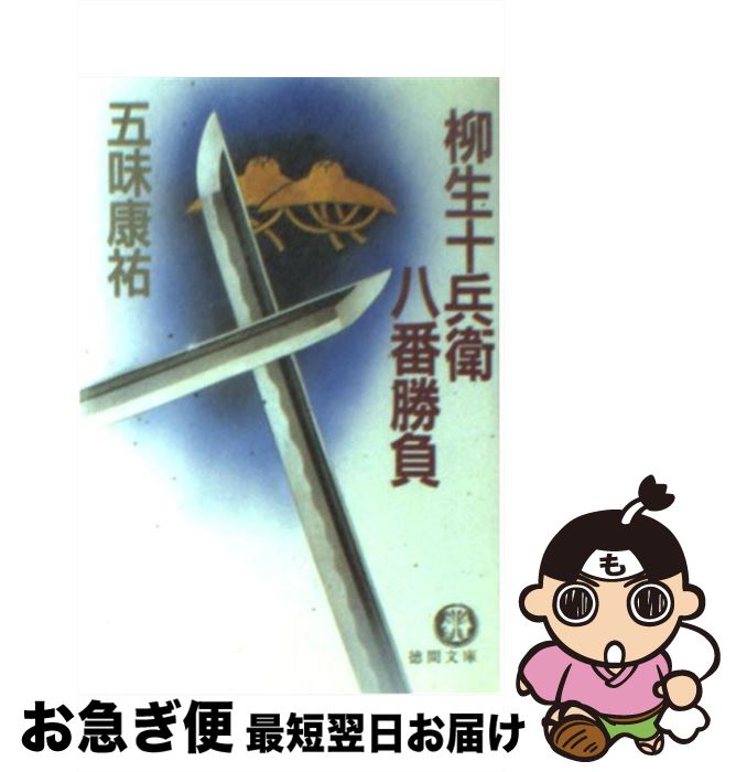 【中古】 柳生十兵衛八番勝負 / 五味 康祐 / 徳間書店 [文庫]【ネコポス発送】