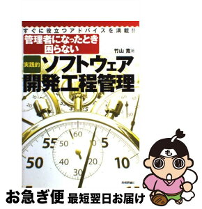 【中古】 「実践的」ソフトウェア開発工程管理 管理者になったとき困らない / 竹山 寛 / 技術評論社 [単行本（ソフトカバー）]【ネコポス発送】