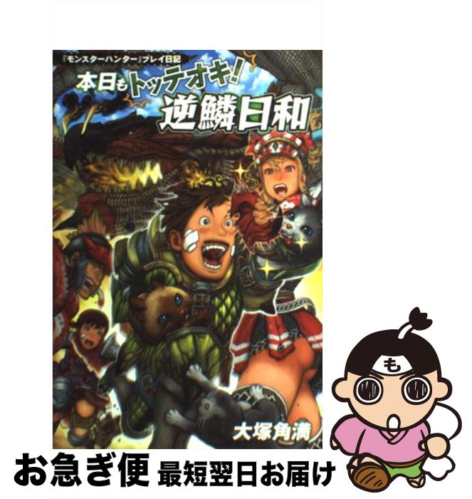 【中古】 本日もトッテオキ！逆鱗日和 『モンスターハンター』プレイ日記 / 大塚 角満 / エンターブレイン [単行本（ソフトカバー）]【ネコポス発送】