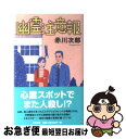 【中古】 幽霊注意報 / 赤川 次郎 / 文藝春秋 [新書]【ネコポス発送】