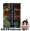 楽天もったいない本舗　お急ぎ便店【中古】 粗食は大敵 長生きする人ほど、肉も魚もよく食べる / 鈴木 敦士, 田島 眞 / はまの出版 [単行本]【ネコポス発送】