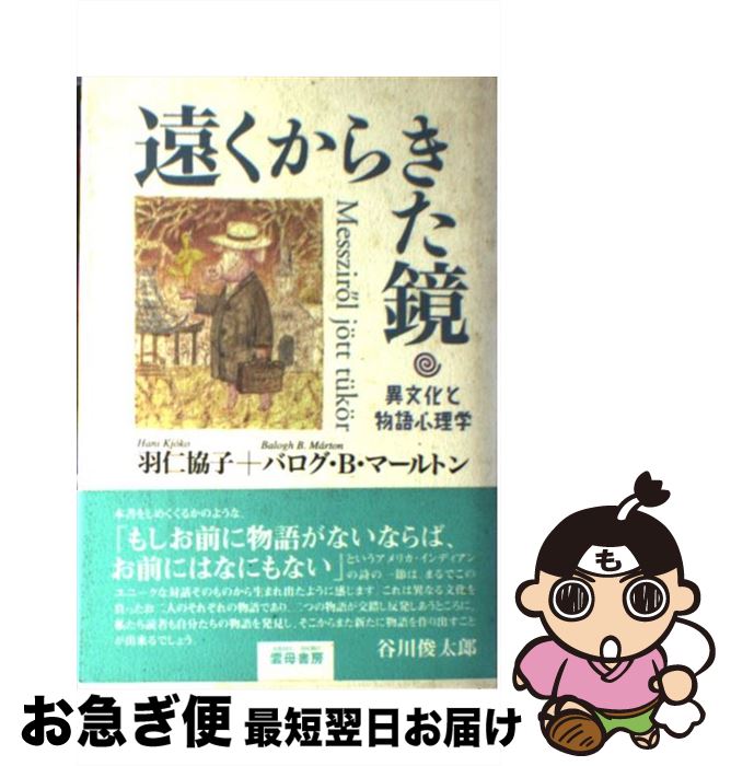 【中古】 遠くからきた鏡 異文化と物語心理学 / 羽仁 協子, バログ B.マールトン / 雲母書房 [単行本]【ネコポス発送】