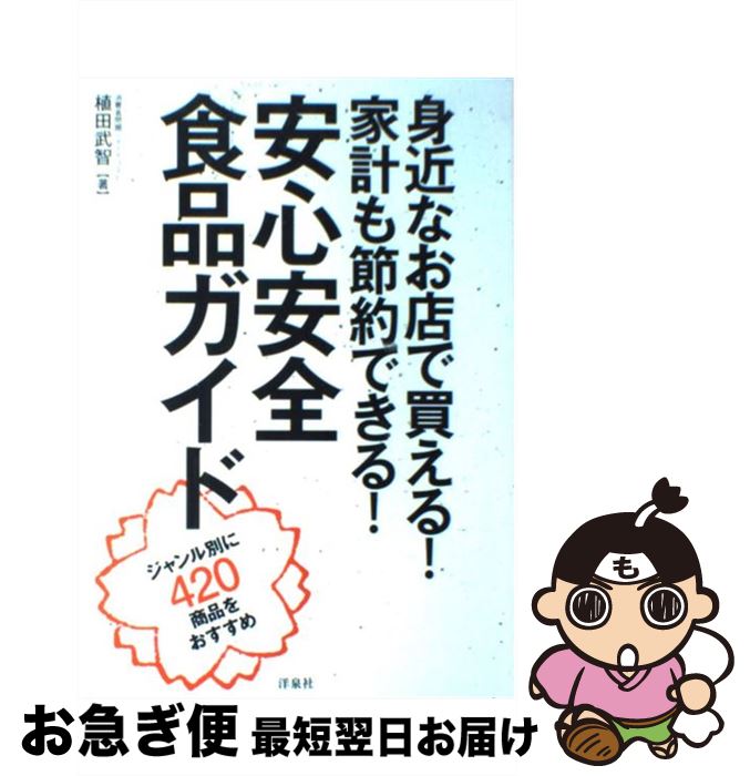 【中古】 身近なお店で買える！家計も節約できる！安心安全食品ガイド ジャンル別に420商品をおすすめ ..