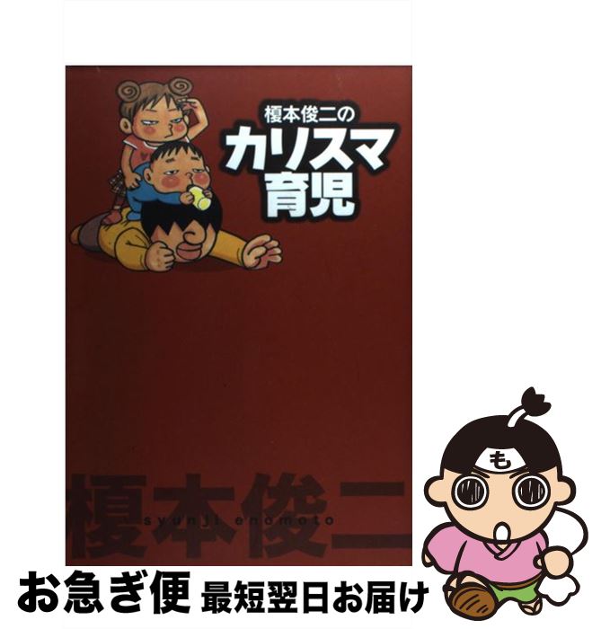 【中古】 榎本俊二のカリスマ育児 / 榎本 俊二 / 秋田書店 [単行本]【ネコポス発送】