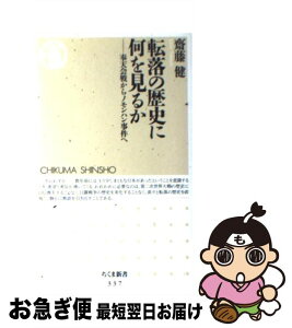 【中古】 転落の歴史に何を見るか 奉天会戦からノモンハン事件へ / 齋藤 健 / 筑摩書房 [新書]【ネコポス発送】