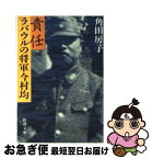 【中古】 責任ラバウルの将軍今村均 / 角田 房子 / 新潮社 [文庫]【ネコポス発送】