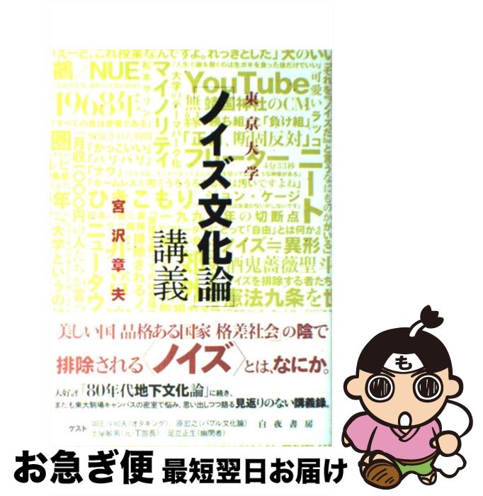 【中古】 東京大学「ノイズ文化論」講義 / 宮沢章夫 / 白夜書房 [単行本]【ネコポス発送】