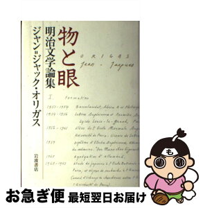 【中古】 物と眼 明治文学論集 / ジャン=ジャック・オリガス / 岩波書店 [単行本]【ネコポス発送】