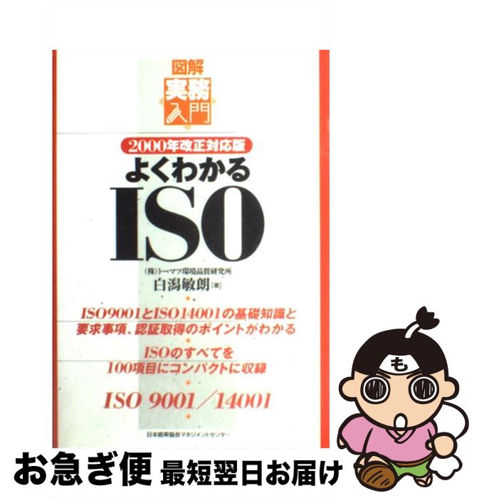 【中古】 よくわかるISO 2000年改正対応版 / 稲永弘, 白潟敏朗 / 日本能率協会マネジメントセンター [単行本]【ネコポス発送】