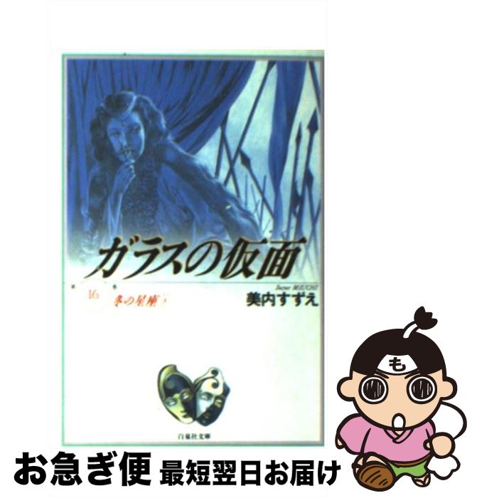 【中古】 ガラスの仮面 第16巻 / 小川範子, 美内すずえ / 白泉社 [文庫]【ネコポス発送】