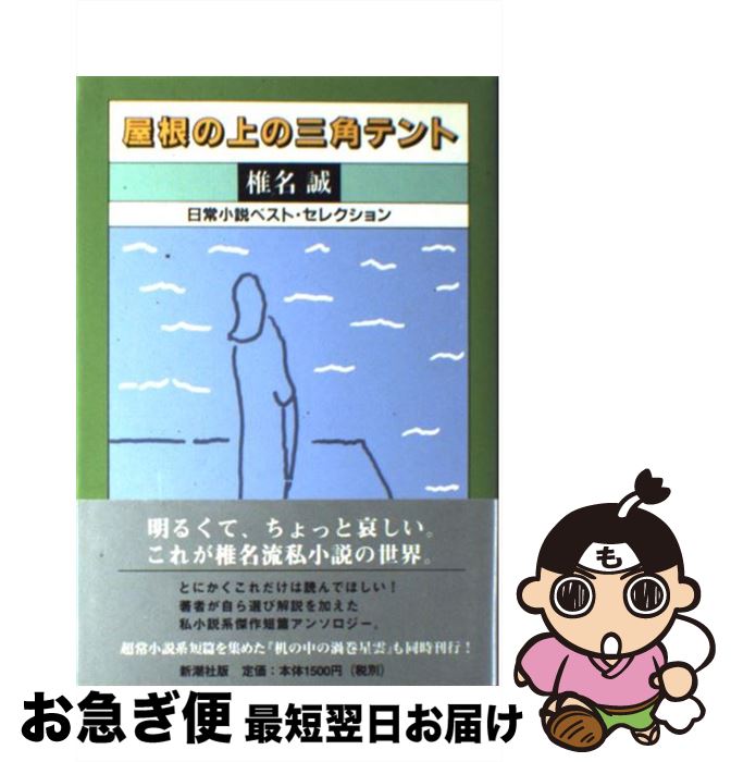 【中古】 屋根の上の三角テント 日常小説ベスト・セレクション / 椎名 誠 / 新潮社 [単行本]【ネコポス..