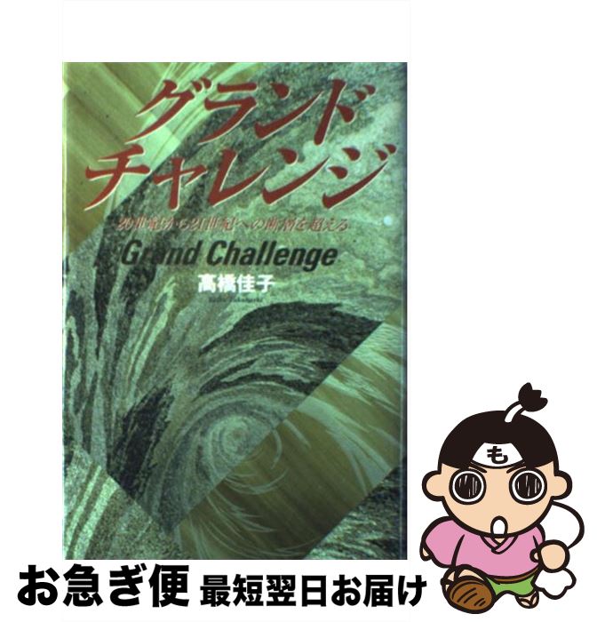 【中古】 グランドチャレンジ 20世紀から21世紀への断層を超える / 高橋 佳子 / 三宝出版 [単行本]【ネコポス発送】