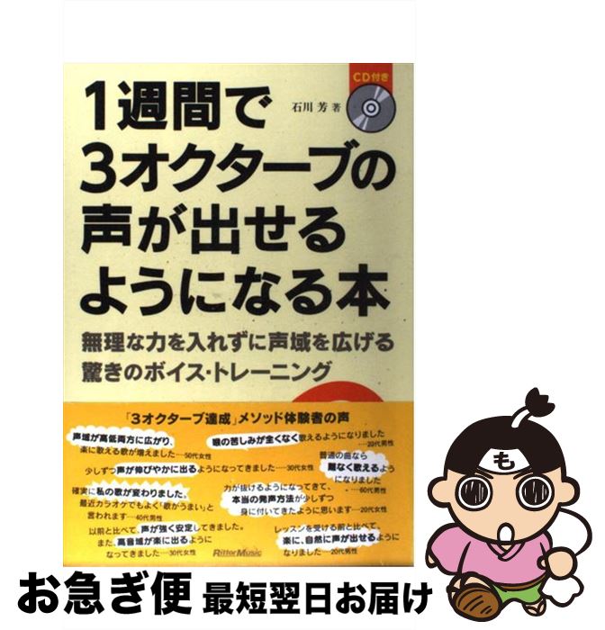 【中古】 1週間で3オクターブの声が出せるようになる本 無理な力を入れずに声域を広げる驚きのボイス・トレー / 石川 芳 / リットーミュージック [単行本]【ネコポス発送】