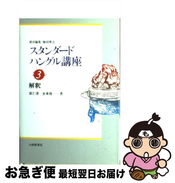 【中古】 スタンダードハングル講座 3 / 康 仁善, 金 東俊, 梅田 博之 / 大修館書店 [単行本]【ネコポ..