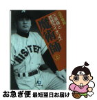 【中古】 魔術師 三原脩と西鉄ライオンズ 上 / 立石 泰則 / 小学館 [文庫]【ネコポス発送】