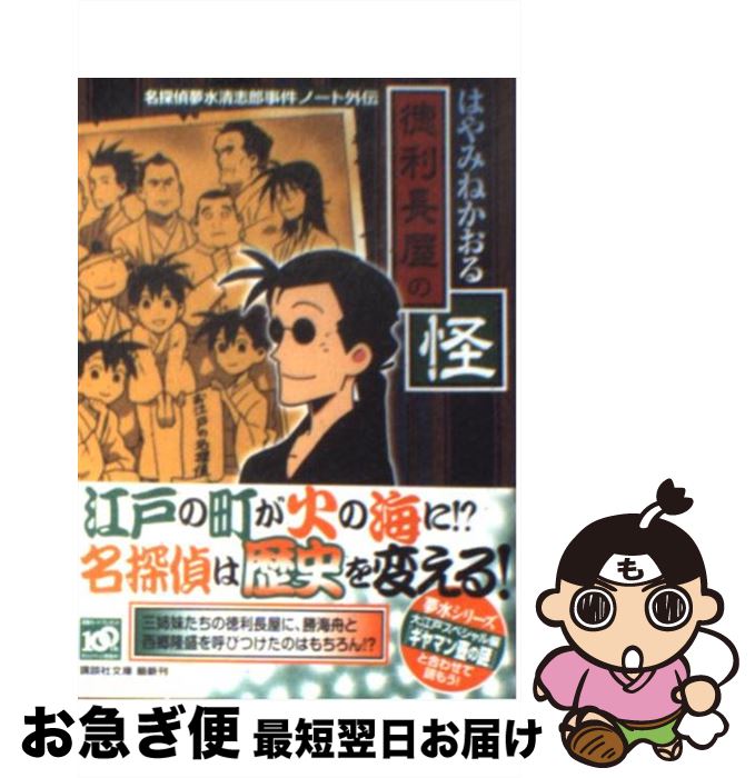 【中古】 徳利長屋の怪 名探偵夢水清志郎事件ノート外伝 / はやみね かおる / 講談社 文庫 【ネコポス発送】