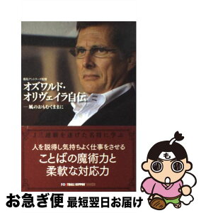 【中古】 オズワルド・オリヴェイラ自伝 風のおもむくままに / オズワルド・オリヴェイラ / 講談社 [単行本（ソフトカバー）]【ネコポス発送】