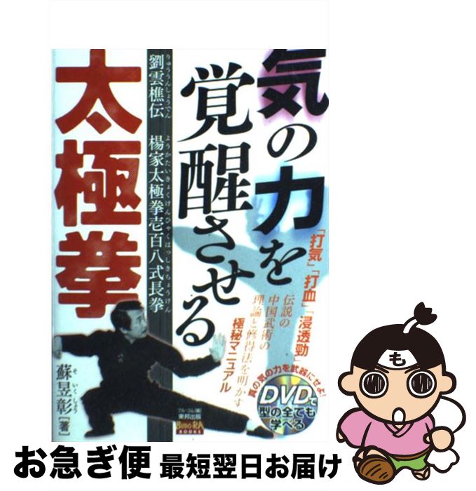 【中古】 気の力を覚醒させる太極拳 劉雲樵伝楊家太極拳壱百八式長拳 / 蘇 イク彰, フル コム / 東邦出版 単行本 【ネコポス発送】