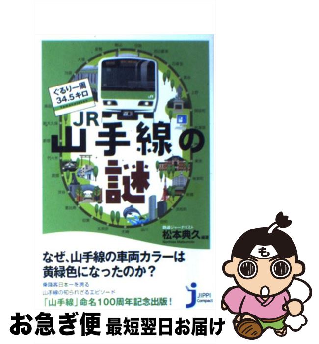 【中古】 ぐるり一周34．5キロJR山手線の謎 / 松本 典