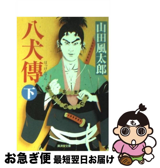 【中古】 八犬傳 下 改訂版 / 山田 風太郎 / 廣済堂出版 [文庫]【ネコポス発送】