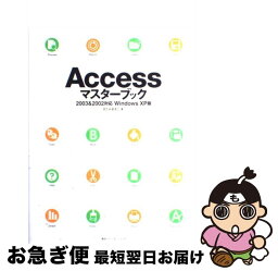 【中古】 Accessマスターブック 2003　＆　2002対応 / きたみ あきこ / (株)マイナビ出版 [単行本]【ネコポス発送】