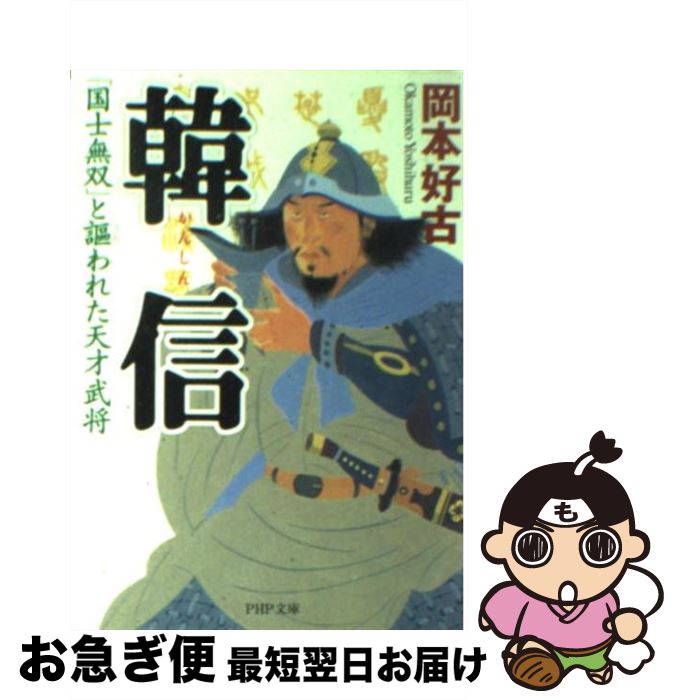 【中古】 韓信 「国士無双」と謳われた天才武将 / 岡本 好古 / PHP研究所 [文庫]【ネコポス発送】