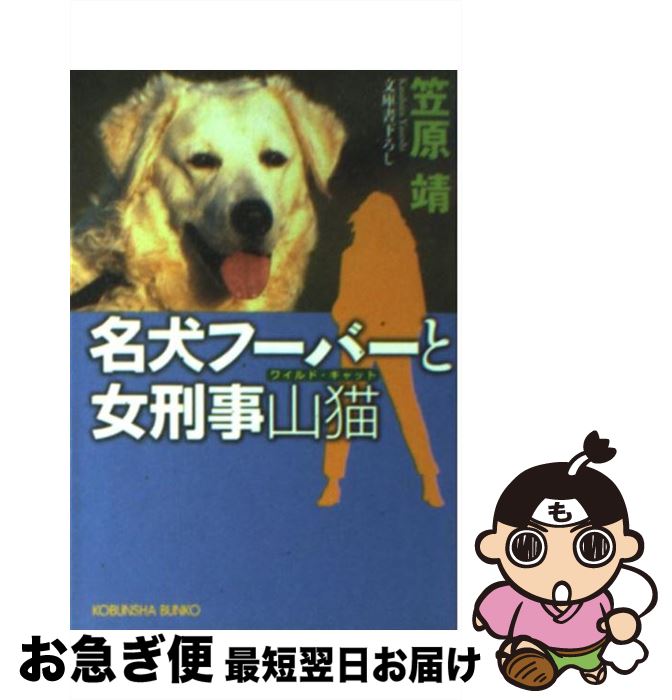 【中古】 名犬フーバーと女刑事山猫（ワイルド・キャット） / 笠原 靖 / 光文社 [文庫]【ネコポス発送】