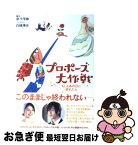 【中古】 プロポーズ大作戦 もしもあの日に戻れたら / 脚本 金子 茂樹/ノベライズ 白崎 博史 / マガジンハウス [単行本（ソフトカバー）]【ネコポス発送】