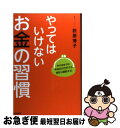 【中古】 やってはいけないお金の習慣 今のままでは年収800万円でも家計は破綻する！ / 荻原 博子 / 青春出版社 [単行本（ソフトカバー）]【ネコポス発送】