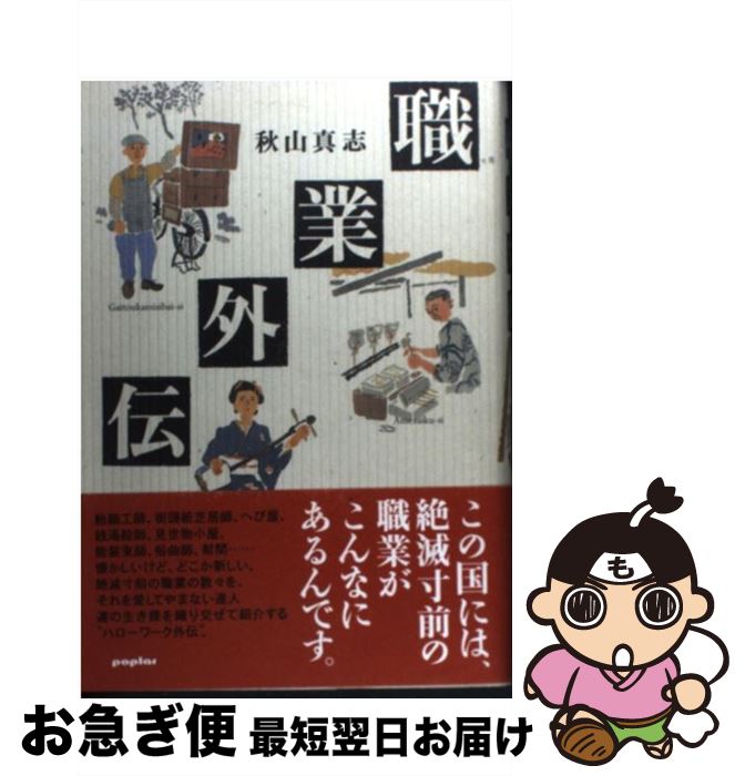 【中古】 職業外伝 / 秋山 真志 / ポプラ社 [単行本]【ネコポス発送】