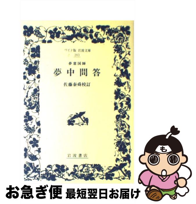 【中古】 夢中問答 / 佐藤 泰舜 / 岩波書店 [単行本]【ネコポス発送】