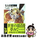 【中古】 七人の武器屋 激突！武器屋vs武器屋！！ / 大楽 絢太, 今野 隼史 / KADOKAWA(富士見書房) [文庫]【ネコポス発送】